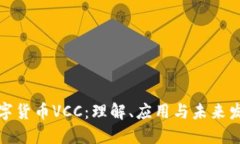 数字货币VCC：理解、应用