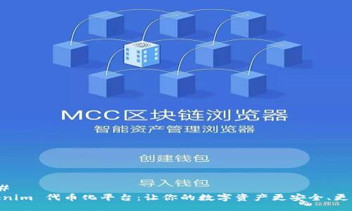 ### 
Tokenim 代币化平台：让你的数字资产更安全、更便捷