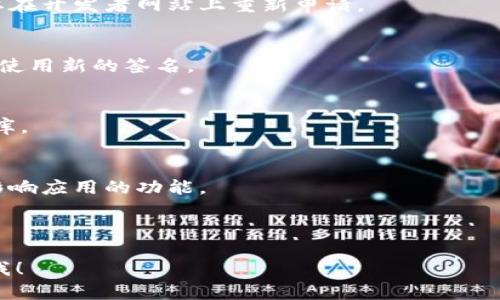 看起来你提到的“tokenim企业签名已过期”是一个与数字签名、代码签名或相关软件开发工具、平台的签名相关的问题。以下是一些指导和建议，帮助你解决这一问题。

### 解决方案

1. **确认签名过期**:
   - 确认你所使用的平台或工具是否在某个特定的时间内有效，过期时间会在其文档上有所说明。

2. **获取新的企业签名**:
   - 登录到你的开发者账户（例如，Apple Developer、Google Play Developer等），查看是否能够申请或更新新的企业签名。

3. **检查证书**:
   - 检查你的开发证书是否也已经过期。如果证书过期，你需要在开发者网站上重新申请。

4. **更新或重新打包应用**:
   - 在你获得新的企业签名之后，确保在重新打包应用程序时使用新的签名。

5. **配置开发环境**:
   - 确保你的开发环境配置是最新的，安装所有必需的SDK和库。

6. **测试**:
   - 在发布前，确保经过全面测试，以确保使用新的签名不会影响应用的功能。

### 常见问题

如果你有更详细或具体的问题，要提出以针对性地解决，请告诉我！