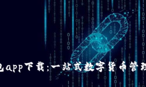 u钱包app下载:一站式数字货币管理平台