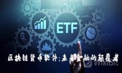  区块链货币软件：未来金