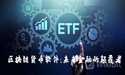 区块链货币软件：未来金融的颠覆者