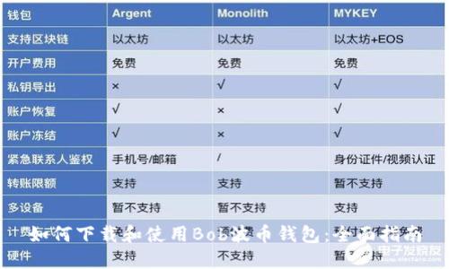 如何下载和使用Bob波币钱包：全面指南