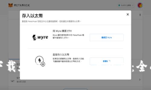 如何下载和使用Bob波币钱包：全面指南