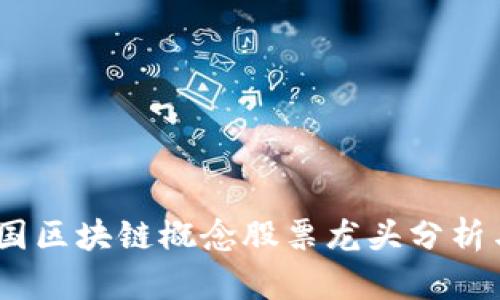 2023年中国区块链概念股票龙头分析与投资机会