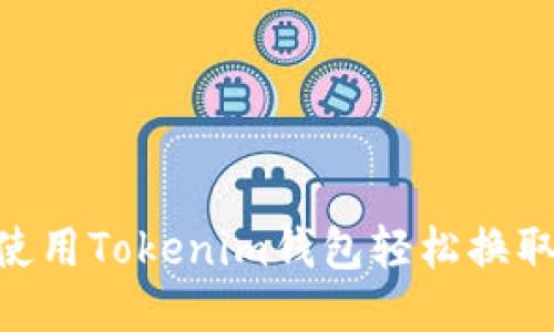 如何使用Tokenim钱包轻松换取BTC？