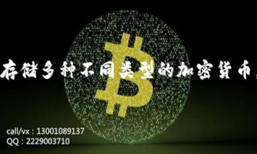 支持多种虚拟币的钱包通常被称为“多币种钱包”或“多币种数字货币钱包”。这类钱包可以存储多种不同类型的加密货币，使用户能够方便地管理不同资产。以下是更详细的解答，以及相关问题和大纲的结构建议。

### 2023年最佳多币种钱包：全面解析及功能对比
