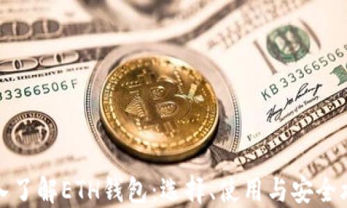 
深入了解ETH钱包：选择、使用与安全攻略
