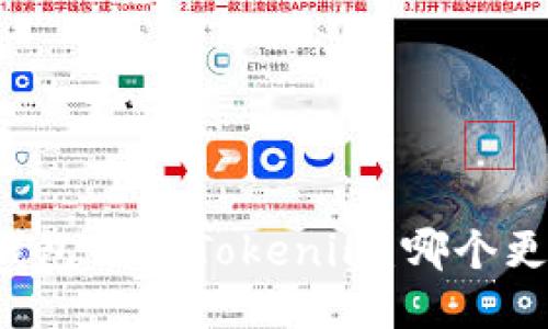 货币钱包 vs Tokenim：哪个更安全？