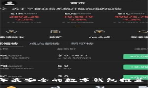 2023年最安全的数字钱包推荐与评测