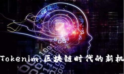 : 何斌与Tokenim：区块链时代的新机遇与挑战