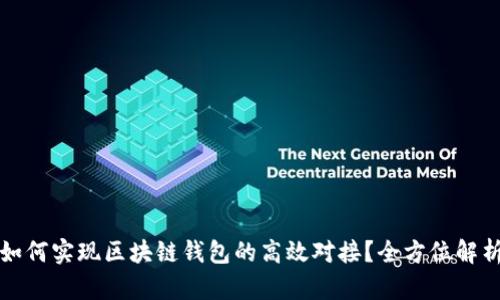 如何实现区块链钱包的高效对接？全方位解析