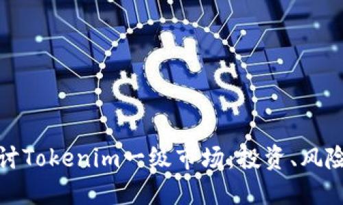 深入探讨Tokenim一级市场：投资、风险与机遇
