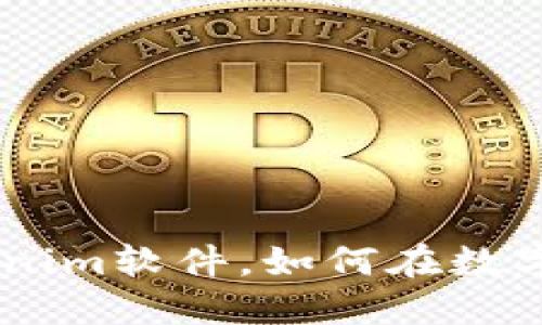 Tokenim：什么是Tokenim软件，如何在数字货币交易中发挥作用