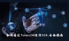 如何通过TokenIM进行ICO：全
