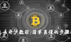 泰达币开户教程：简单易