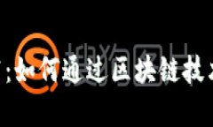 区块链养羊app下载：如何