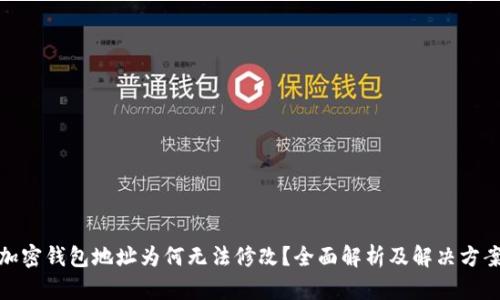 加密钱包地址为何无法修改？全面解析及解决方案
