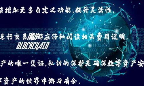 
  保护数字资产：只需记住私钥，解锁Tokenim的无限可能 / 

关键词
 guanjianci Tokenim, 私钥, 数字资产, 加密货币 /guanjianci 

内容主体大纲
1. 引言
   - 数字资产的崛起
   - Tokenim的背景介绍
   - 私钥的重要性

2. Tokenim平台概要
   - Tokenim的基本功能
   - 用户如何使用Tokenim
   - Tokenim的安全性分析

3. 私钥的概念与功能
   - 私钥是什么？
   - 私钥的工作原理
   - 私钥在Tokenim中的应用

4. 保护私钥的最佳实践
   - 如何安全保存私钥
   - 避免常见的私钥泄露陷阱
   - 加密方式和备份方案

5. Tokenim的优缺点
   - Tokenim的优势分析
   - Tokenim的不足之处
   - 用户体验反馈

6. 未来展望
   - Digital Asset的发展趋势
   - Tokenim在市场中的定位
   - 结合私钥技术的未来可能性

7. 常见问题解答
   - 私钥丢失怎么办？
   - 如何防止私钥被黑客攻击？
   - Tokenim是否支持多种数字货币？
   - Tokenim的用户体验如何？
   - Tokenim是否有手续费？
   - 私钥和公钥的关系是什么？

---

引言
数字资产的崛起使得越来越多人关注加密货币的投资与使用。其中，Tokenim作为一个新兴的数字资产管理平台，凭借其便利的操作及高水平的安全性，吸引了大量用户。在使用Tokenim的过程中，私钥的安全性成为了每一个用户必须关注的重点。本文将详细介绍Tokenim的功能及其私钥的重要性。

Tokenim平台概要
Tokenim是一个集成了多种功能的数字资产管理平台，旨在为用户提供安全、便利的资产管理服务。用户可以方便地通过Tokenim来购买、出售、交换多种数字货币，并能够实时监控其资产表现。
用户在使用Tokenim时，需要创建一个账号，并生成专属的私钥。这是确保用户资产安全的关键因素，每个私钥都是唯一的，并直接与用户的数字资产相关联。Tokenim平台经过多重安全验证，确保用户的私钥不会被轻易泄露。

私钥的概念与功能
私钥是密码学中最为重要的部分之一，它是用户访问和管理其数字资产的唯一凭证。每个用户在创建Tokenim账户时，系统会生成一对钥匙：公钥和私钥。公钥可分享给其他用户，负责接收资产；而私钥则应由用户严加保管，万一私钥泄露，用户的数字资产将面临被盗的风险。
私钥的工作原理是基于区块链技术的。用户借助私钥对其数字资产进行控制，只要记住这个私钥，就可以随时随地访问和管理自己的资产。

保护私钥的最佳实践
保护私钥是每一个数字资产用户的必修课。首先，用户应考虑采用冷存储方式，将私钥保存于离线设备中，避免在线存储带来的泄露风险。此外，用户还应定期备份私钥，并确保备份文件保存在安全的位置，这样即使设备发生故障，也能找回私钥。
除了存储方式，用户在操作过程中也需谨慎，避免将私钥通过不安全的渠道进行传输，不要随意点击不明链接，时刻保持警惕。

Tokenim的优缺点
Tokenim作为数字资产管理平台，具备多个优势。首先，它的操作流程简单友好，用户可以快速上手。其次，Tokenim注重安全性，提供了多重安全措施来保护用户资产。然而，Tokenim也存在一些不足之处，例如对于新手用户可能缺乏足够的教育和指导。
用户体验反馈对于Tokenim的发展至关重要。不少用户对平台的安全性表示满意，但也有人希望能增加更多的功能和支持更多种类的数字货币。

未来展望
随着数字资产的快速发展，Tokenim也在不断升级，以适应市场需求。未来，Tokenim可能会结合更多先进技术，进一步提升私钥的安全性，例如引入生物识别技术，增强用户体验。
在市场中，Tokenim将面临来自其他竞争对手的挑战，因此持续创新和服务将是Tokenim未来成功的关键。

常见问题解答

h4私钥丢失怎么办？/h4
如果用户丢失了私钥，通常意味着无法再恢复右与其相关联的数字资产。由于区块链的特性，无法通过任何方式找回丢失的私钥，这也突显了私钥保存的重要性。用户在创建账户时，必须确保妥善记录和保管私钥，最好备份在离线环境中，如纸质文档或专用硬件钱包。

h4如何防止私钥被黑客攻击？/h4
防止私钥被黑客攻击的关键在于保持良好的安全习惯。用户应该定期更新密码，并尽量避免在公共Wi-Fi网络中进行敏感操作。此外，使用双重身份验证（2FA）和冷钱包等安全措施，则能有效降低攻击风险。

h4Tokenim是否支持多种数字货币？/h4
Tokenim在设计时考虑到了用户对多样化数字货币的需求，平台支持多种主流数字货币，如比特币、以太坊等。随着平台的不断更新，预计将会支持更多种类的数字资产，以满足不同用户的需求。

h4Tokenim的用户体验如何？/h4
用户体验是决定Tokenim成功与否的重要因素。大多数用户反馈认为Tokenim界面友好，操作流畅，但也有少数用户反映，希望能增加更多自定义功能，提升灵活性。

h4Tokenim是否有手续费？/h4
根据Tokenim的政策，用户在交易时可能会收取一定的手续费，具体的收费标准会根据市场行情而有所不同。无论如何，用户在进行交易前都应仔细阅读相关费用说明。

h4私钥和公钥的关系是什么？/h4
私钥和公钥是密码学体系中密切相关的部分。公钥可以广泛分享，用于接收资金；而私钥则必须绝对保密，它是访问用户数字资产的唯一凭证。私钥的保护是确保数字资产安全的关键。

通过以上问题及其解答，希望用户能更加深入地了解Tokenim及其私钥在数字资产管理中的重要性。保持安全意识，才能在数字资产的世界中游刃有余。