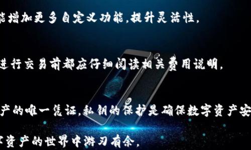 
  保护数字资产：只需记住私钥，解锁Tokenim的无限可能 / 

关键词
 guanjianci Tokenim, 私钥, 数字资产, 加密货币 /guanjianci 

内容主体大纲
1. 引言
   - 数字资产的崛起
   - Tokenim的背景介绍
   - 私钥的重要性

2. Tokenim平台概要
   - Tokenim的基本功能
   - 用户如何使用Tokenim
   - Tokenim的安全性分析

3. 私钥的概念与功能
   - 私钥是什么？
   - 私钥的工作原理
   - 私钥在Tokenim中的应用

4. 保护私钥的最佳实践
   - 如何安全保存私钥
   - 避免常见的私钥泄露陷阱
   - 加密方式和备份方案

5. Tokenim的优缺点
   - Tokenim的优势分析
   - Tokenim的不足之处
   - 用户体验反馈

6. 未来展望
   - Digital Asset的发展趋势
   - Tokenim在市场中的定位
   - 结合私钥技术的未来可能性

7. 常见问题解答
   - 私钥丢失怎么办？
   - 如何防止私钥被黑客攻击？
   - Tokenim是否支持多种数字货币？
   - Tokenim的用户体验如何？
   - Tokenim是否有手续费？
   - 私钥和公钥的关系是什么？

---

引言
数字资产的崛起使得越来越多人关注加密货币的投资与使用。其中，Tokenim作为一个新兴的数字资产管理平台，凭借其便利的操作及高水平的安全性，吸引了大量用户。在使用Tokenim的过程中，私钥的安全性成为了每一个用户必须关注的重点。本文将详细介绍Tokenim的功能及其私钥的重要性。

Tokenim平台概要
Tokenim是一个集成了多种功能的数字资产管理平台，旨在为用户提供安全、便利的资产管理服务。用户可以方便地通过Tokenim来购买、出售、交换多种数字货币，并能够实时监控其资产表现。
用户在使用Tokenim时，需要创建一个账号，并生成专属的私钥。这是确保用户资产安全的关键因素，每个私钥都是唯一的，并直接与用户的数字资产相关联。Tokenim平台经过多重安全验证，确保用户的私钥不会被轻易泄露。

私钥的概念与功能
私钥是密码学中最为重要的部分之一，它是用户访问和管理其数字资产的唯一凭证。每个用户在创建Tokenim账户时，系统会生成一对钥匙：公钥和私钥。公钥可分享给其他用户，负责接收资产；而私钥则应由用户严加保管，万一私钥泄露，用户的数字资产将面临被盗的风险。
私钥的工作原理是基于区块链技术的。用户借助私钥对其数字资产进行控制，只要记住这个私钥，就可以随时随地访问和管理自己的资产。

保护私钥的最佳实践
保护私钥是每一个数字资产用户的必修课。首先，用户应考虑采用冷存储方式，将私钥保存于离线设备中，避免在线存储带来的泄露风险。此外，用户还应定期备份私钥，并确保备份文件保存在安全的位置，这样即使设备发生故障，也能找回私钥。
除了存储方式，用户在操作过程中也需谨慎，避免将私钥通过不安全的渠道进行传输，不要随意点击不明链接，时刻保持警惕。

Tokenim的优缺点
Tokenim作为数字资产管理平台，具备多个优势。首先，它的操作流程简单友好，用户可以快速上手。其次，Tokenim注重安全性，提供了多重安全措施来保护用户资产。然而，Tokenim也存在一些不足之处，例如对于新手用户可能缺乏足够的教育和指导。
用户体验反馈对于Tokenim的发展至关重要。不少用户对平台的安全性表示满意，但也有人希望能增加更多的功能和支持更多种类的数字货币。

未来展望
随着数字资产的快速发展，Tokenim也在不断升级，以适应市场需求。未来，Tokenim可能会结合更多先进技术，进一步提升私钥的安全性，例如引入生物识别技术，增强用户体验。
在市场中，Tokenim将面临来自其他竞争对手的挑战，因此持续创新和服务将是Tokenim未来成功的关键。

常见问题解答

h4私钥丢失怎么办？/h4
如果用户丢失了私钥，通常意味着无法再恢复右与其相关联的数字资产。由于区块链的特性，无法通过任何方式找回丢失的私钥，这也突显了私钥保存的重要性。用户在创建账户时，必须确保妥善记录和保管私钥，最好备份在离线环境中，如纸质文档或专用硬件钱包。

h4如何防止私钥被黑客攻击？/h4
防止私钥被黑客攻击的关键在于保持良好的安全习惯。用户应该定期更新密码，并尽量避免在公共Wi-Fi网络中进行敏感操作。此外，使用双重身份验证（2FA）和冷钱包等安全措施，则能有效降低攻击风险。

h4Tokenim是否支持多种数字货币？/h4
Tokenim在设计时考虑到了用户对多样化数字货币的需求，平台支持多种主流数字货币，如比特币、以太坊等。随着平台的不断更新，预计将会支持更多种类的数字资产，以满足不同用户的需求。

h4Tokenim的用户体验如何？/h4
用户体验是决定Tokenim成功与否的重要因素。大多数用户反馈认为Tokenim界面友好，操作流畅，但也有少数用户反映，希望能增加更多自定义功能，提升灵活性。

h4Tokenim是否有手续费？/h4
根据Tokenim的政策，用户在交易时可能会收取一定的手续费，具体的收费标准会根据市场行情而有所不同。无论如何，用户在进行交易前都应仔细阅读相关费用说明。

h4私钥和公钥的关系是什么？/h4
私钥和公钥是密码学体系中密切相关的部分。公钥可以广泛分享，用于接收资金；而私钥则必须绝对保密，它是访问用户数字资产的唯一凭证。私钥的保护是确保数字资产安全的关键。

通过以上问题及其解答，希望用户能更加深入地了解Tokenim及其私钥在数字资产管理中的重要性。保持安全意识，才能在数字资产的世界中游刃有余。