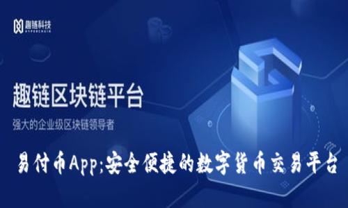 易付币App：安全便捷的数字货币交易平台