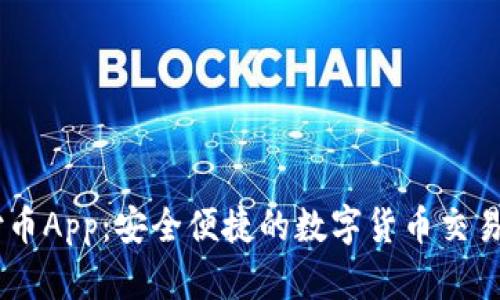 易付币App：安全便捷的数字货币交易平台