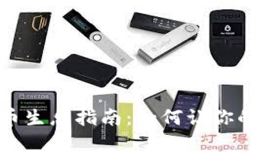 虚拟币钱包持币生息指南：如何让你的数字资产增值