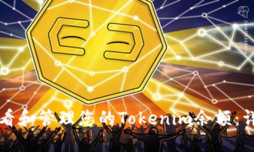如何查看和管理您的Tokenim余额：详细指南