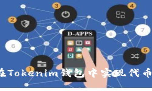 如何在Tokenim钱包中实现代币变现？