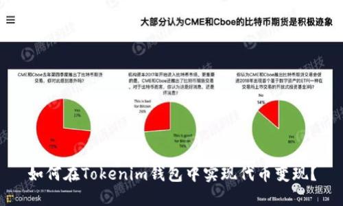 如何在Tokenim钱包中实现代币变现？