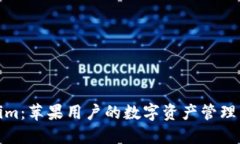Tokenim：苹果用户的数字资