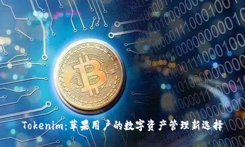 Tokenim：苹果用户的数字资产管理新选择