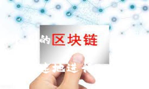 思考一个且的

如何安全快速地进行Tokenim转账？