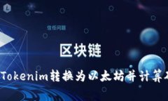如何将Tokenim转换为以太坊