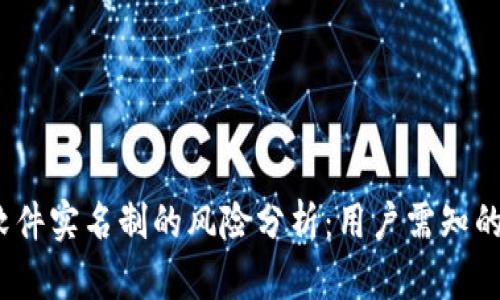 虚拟币软件实名制的风险分析:用户需知的5大隐患