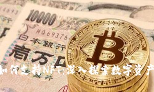 Tokenim如何支持NFT：深入探索数字资产的新边疆