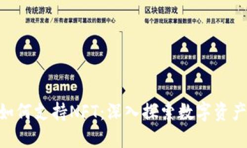 Tokenim如何支持NFT：深入探索数字资产的新边疆