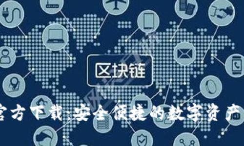 IM钱包官方下载：安全便捷的数字资产管理工具