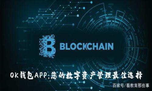OK钱包APP：您的数字资产管理最佳选择