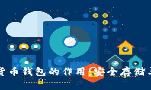 探索加密货币钱包的作用:安全存储与交易利器