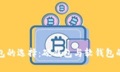 数字货币钱包的选择：硬