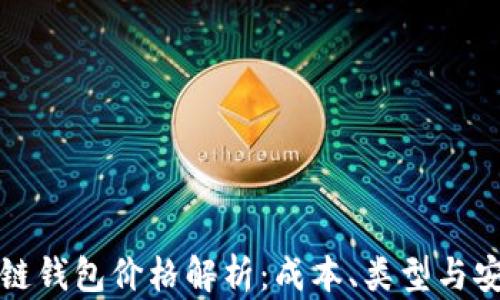 
区块链钱包价格解析：成本、类型与安全性
