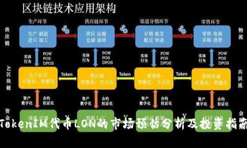 TokenIM代币LON的市场预估分析及投资指南