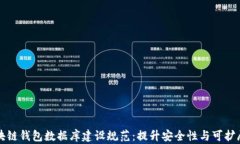 区块链钱包数据库建设规