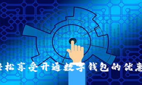 如何轻松享受开通数字钱包的优惠活动？