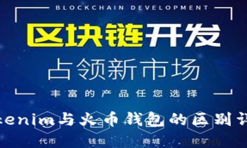 Tokenim与火币钱包的区别详解