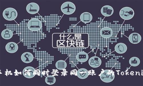 两个手机如何同时登录同一账户的Tokenim应用