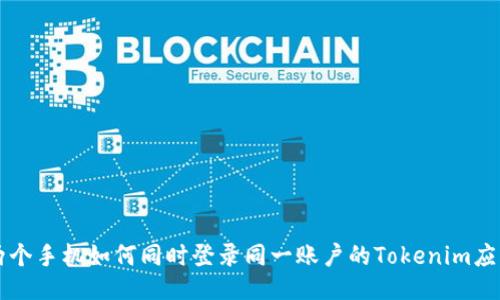 两个手机如何同时登录同一账户的Tokenim应用