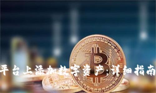 如何在Tokenim平台上添加数字资产：详细指南与常见问题解答