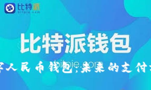 数字人民币钱包：未来的支付方式